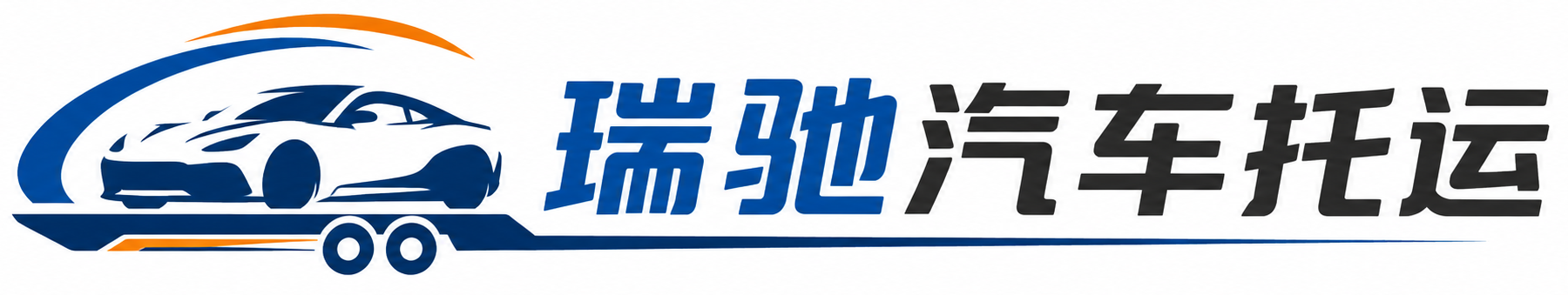薛城区瑞驰｜汽车托运_轿车托运_私家车异地运车_新能源车辆托运